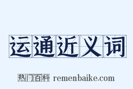 运通近义词是什么意思的图片